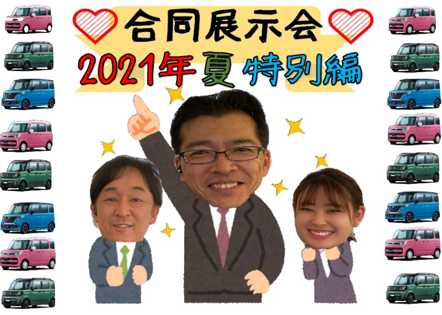 合同展示会開催します！